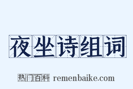 夜坐诗组词是什么意思的图片